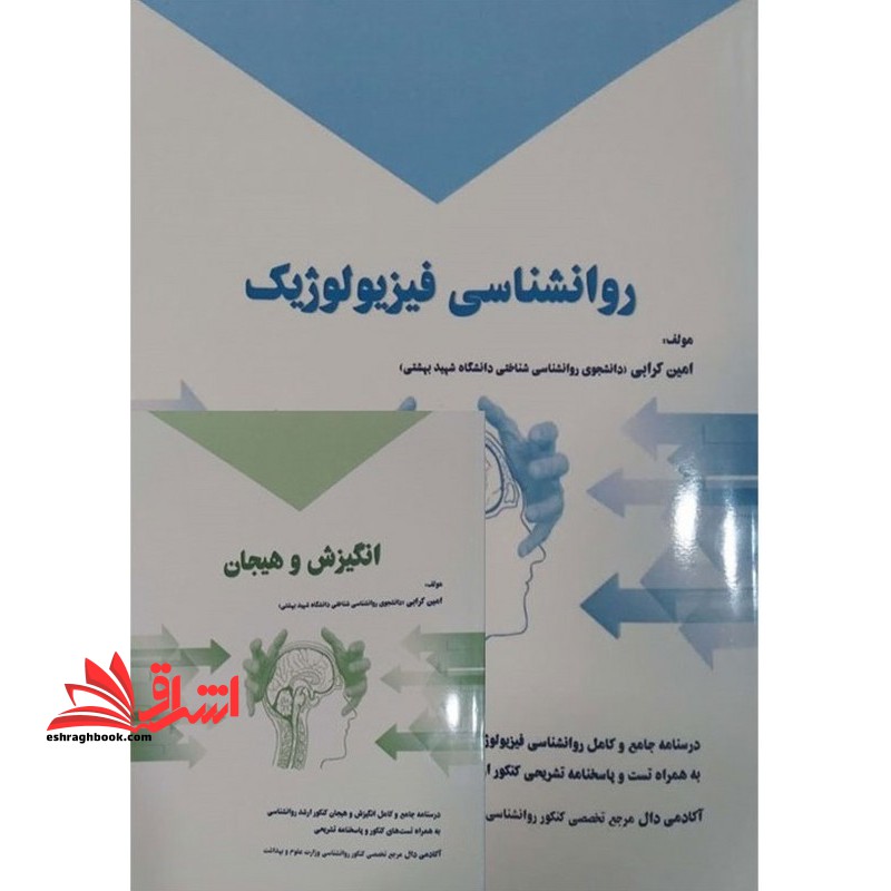 دوره روانشناسی فیزیولوژیک+انگیزش هیجان کنکور ارشد روانشناسی