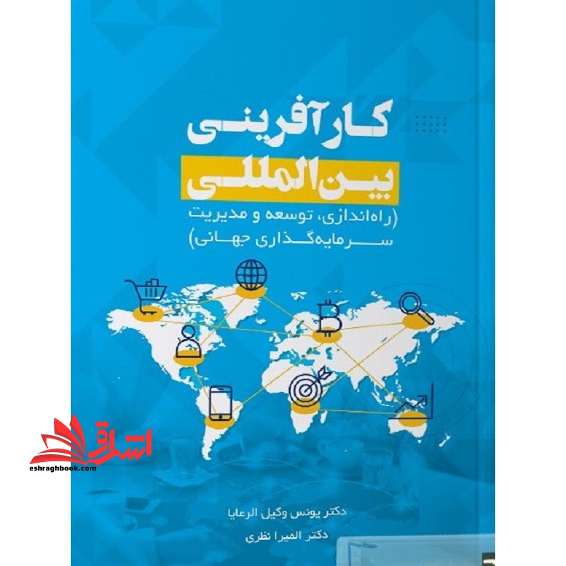 کار آفرینی بین المللی راه اندازی ، توسعه و مدیریت سرمایه گذاری جهانی