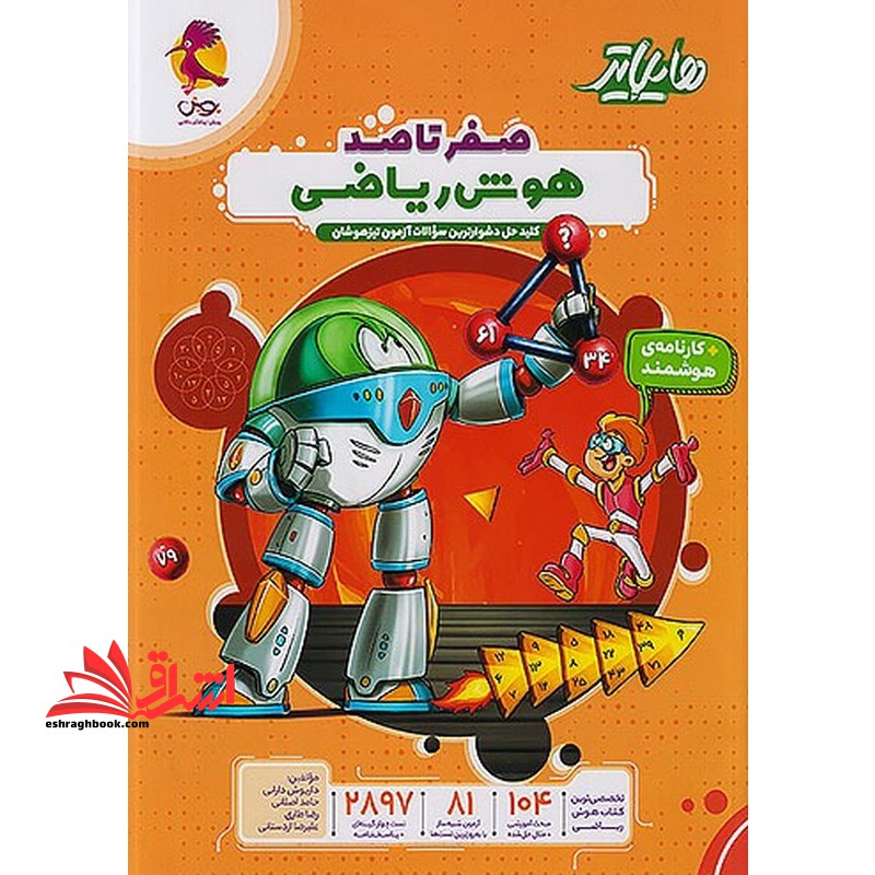 پویش هایلایتر صفر تا صد هوش ریاضی کلید حل دشوارترین سوالات آزمون تیزهوشان +کارنامه ی هوشمند