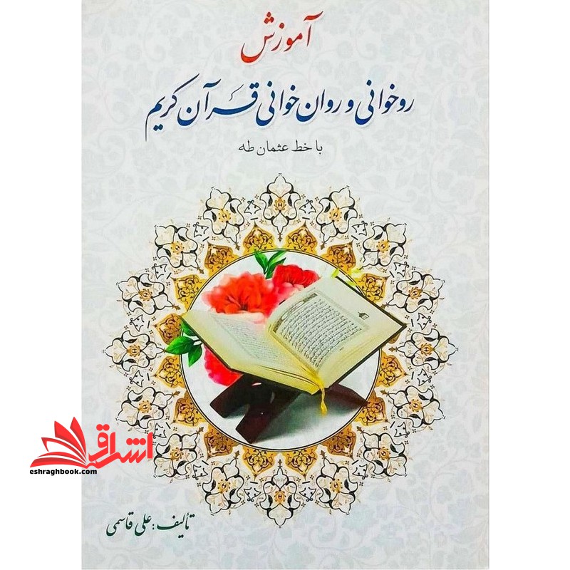 آموزش روخوانی و روان خوانی قرآن کریم با خط عثمان طه با ویرایش جدید