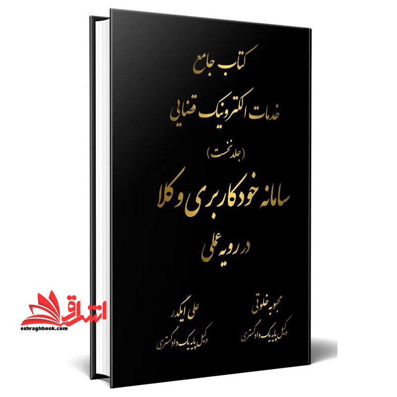 کتاب جامع خدمات الکترونیک قضایی (جلد نخست) سامانه خودکاربری وکلا در رویه عملی
