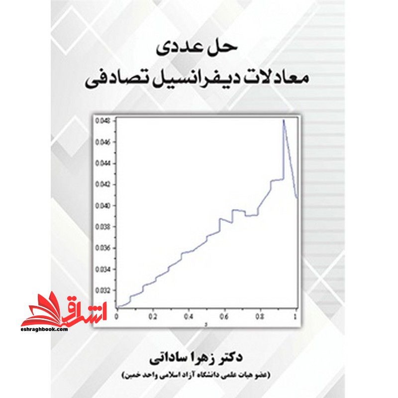 حل عددی معادلات دیفرانسیل تصادفی