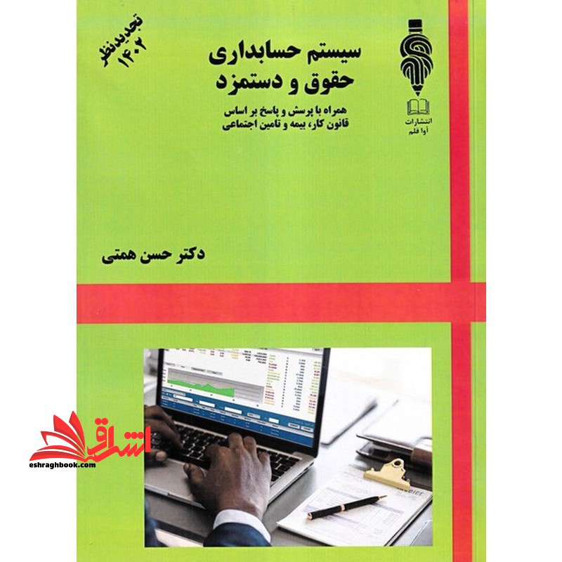 سیستم حسابداری حقوق و دستمزدهمراه با پرسش و پاسخ بر اساس قانون کار،بیمه و تامین اجتماعی