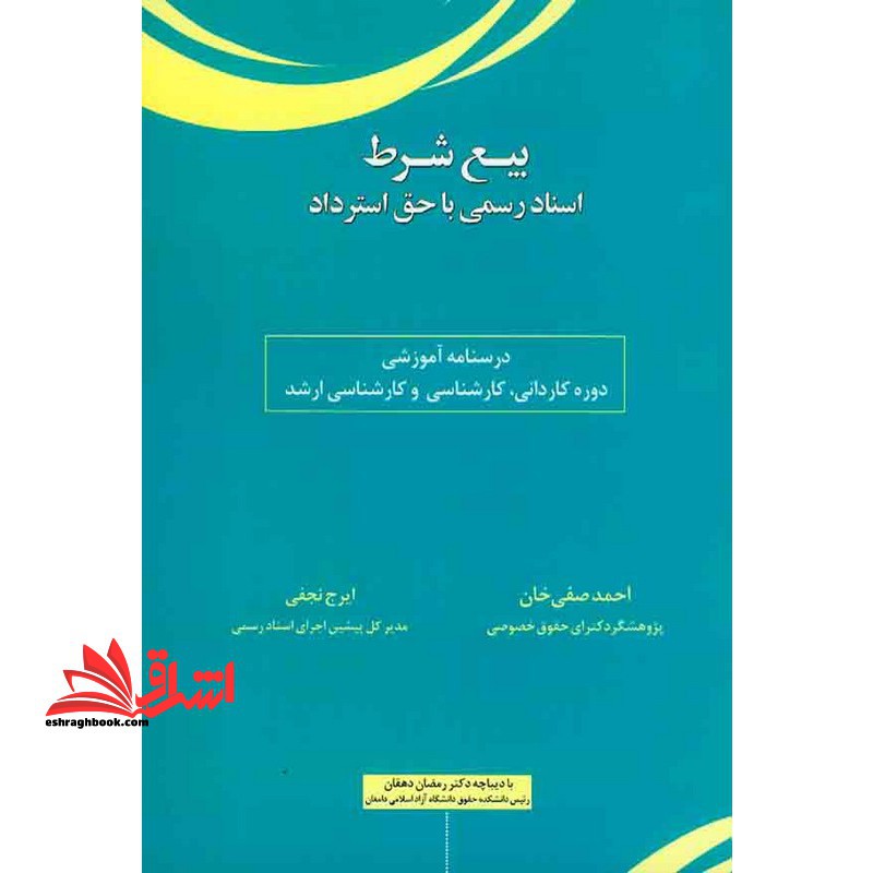 بیع شرط اسناد رسمی با حق استرداد درسنامه آموزشی دوره کاردانی،کارشناسی و کارشناسی ارشد