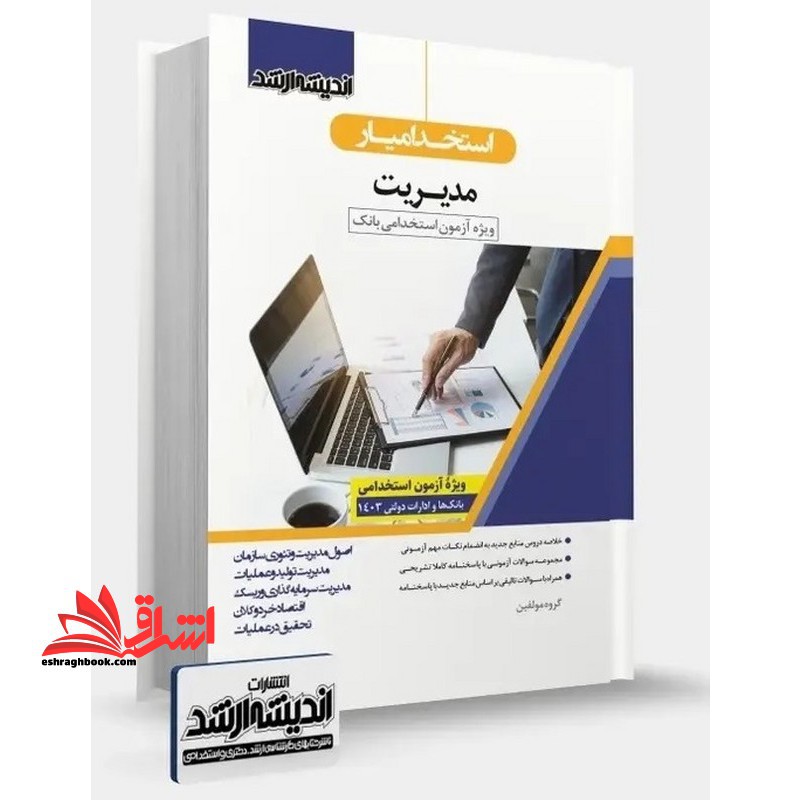 استخدامیار مدیریت وِیژه آزمون استخدامی بانک و ادارات دولتی