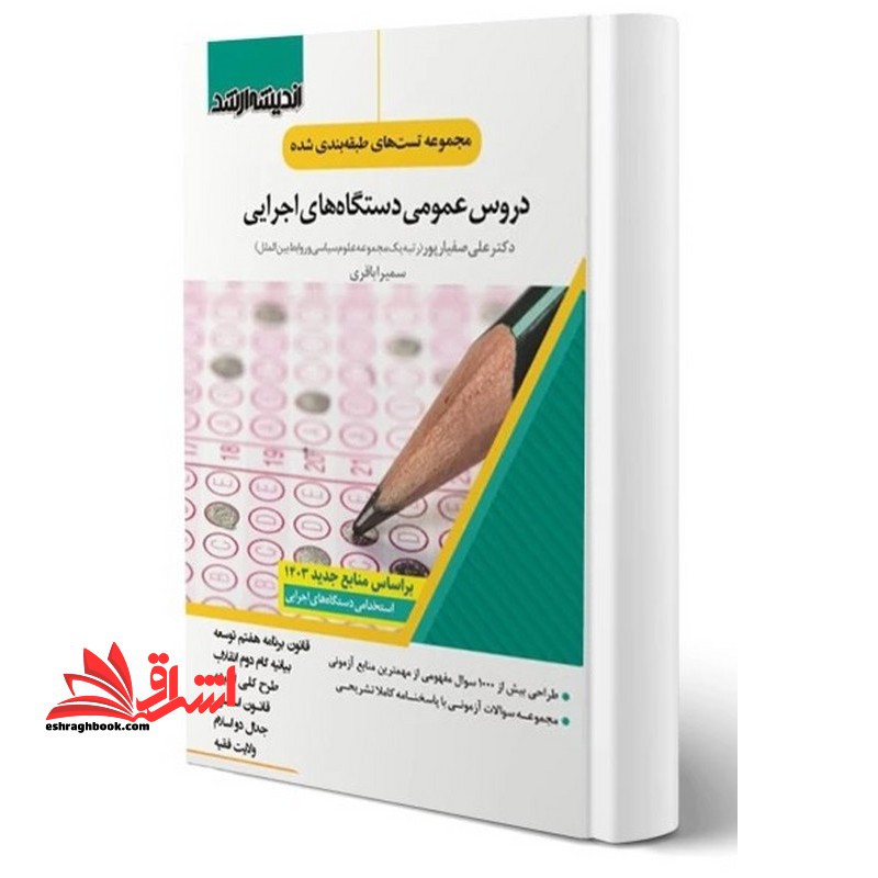 مجموعه تست های طبقه بندی شده دروس عمومی دستگاه های اجرایی ۱۴۰۳ قانون برنامه هفتم توسعه/بیانیه گام دوم انقلاب/طرح کلی اندیشه/قانون اساسی/جدال دو اسلام/ولایت فقیه