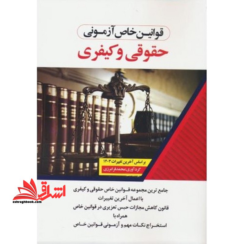 قوانین خاص آزمونی حقوقی و کیفری ۱۴۰۳