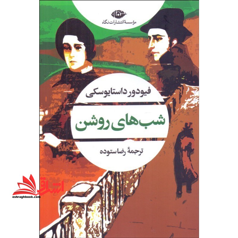 شب های روشن