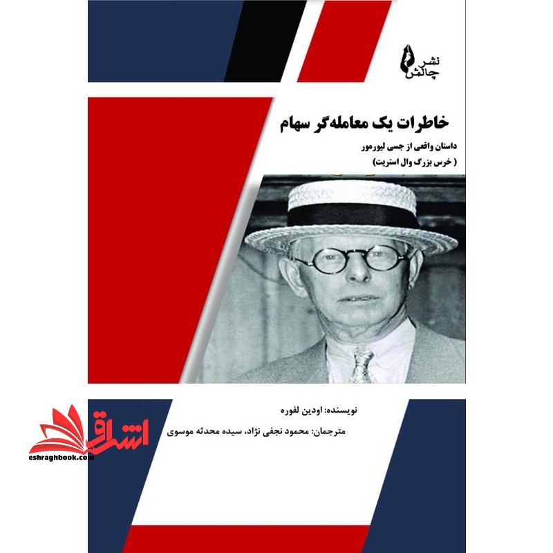خاطرات یک معامله گر سهام داستان واقعی از جسی لیورمور خرس بزرگ وال استریت