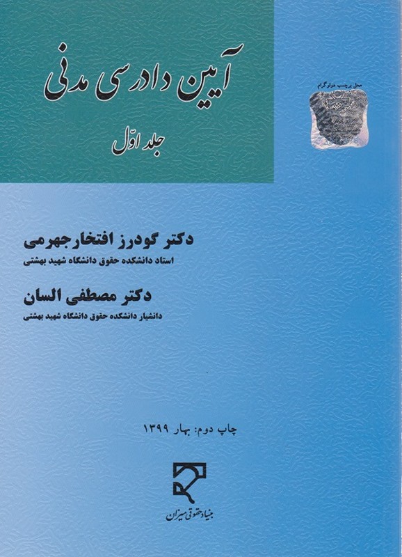 کتاب آیین دادرسی مدنی جلد اول