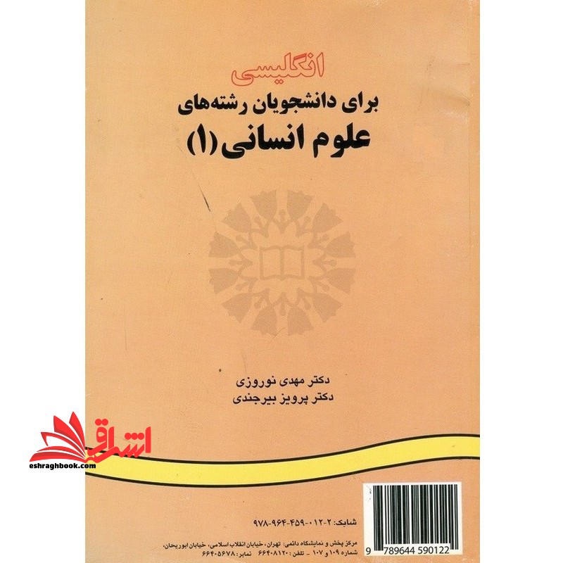انگلیسی برای دانشجویان رشته های علوم انسانی ۱ english for the students of humanitied ۱