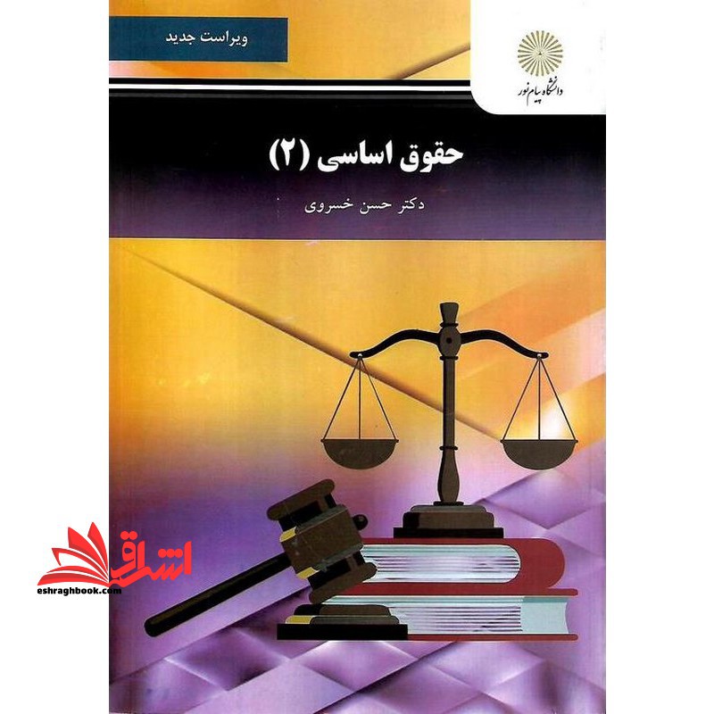 حقوق اساسی ۲ ویراست جدید