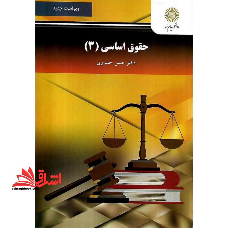 حقوق اساسی ۳ ویراست جدید