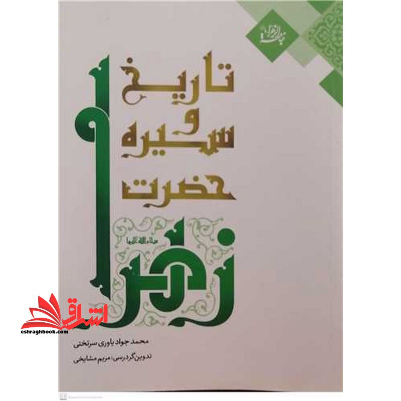 تاریخ و سیره حضرت زهرا (س)