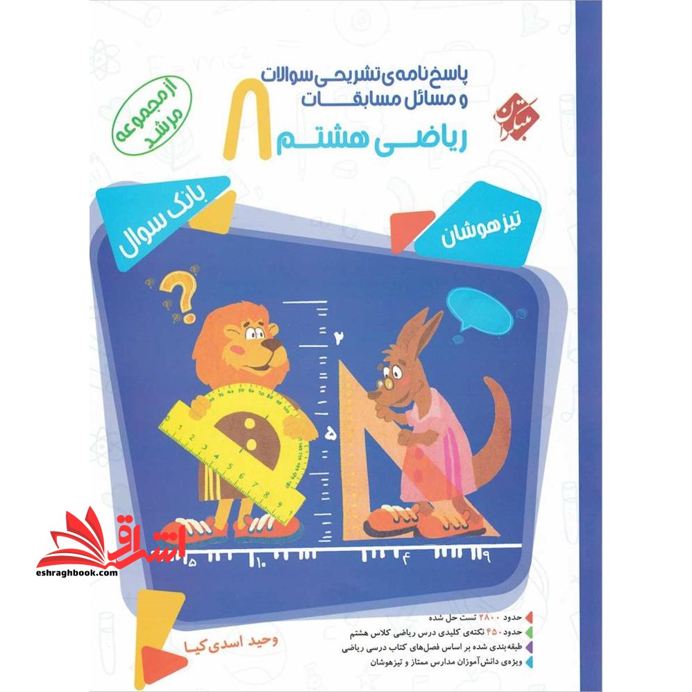 پاسخ نامه ی تشریحی سوالات و مسائل مسابقات ریاضی هشتم ۸ مرشد جلد دوم