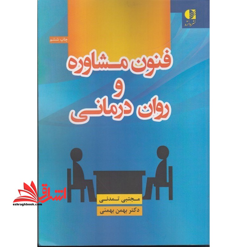 فنون مشاوره و روان درمانی