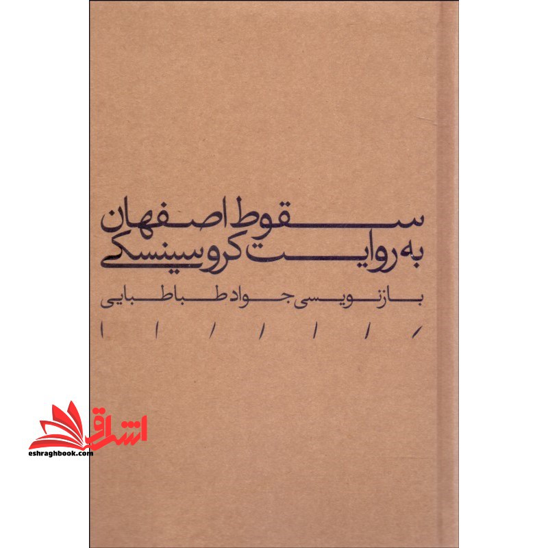 سقوط اصفهان به روایت کروسینسکی