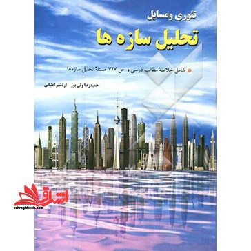 تئوری و مسائل تحلیل سازه ها