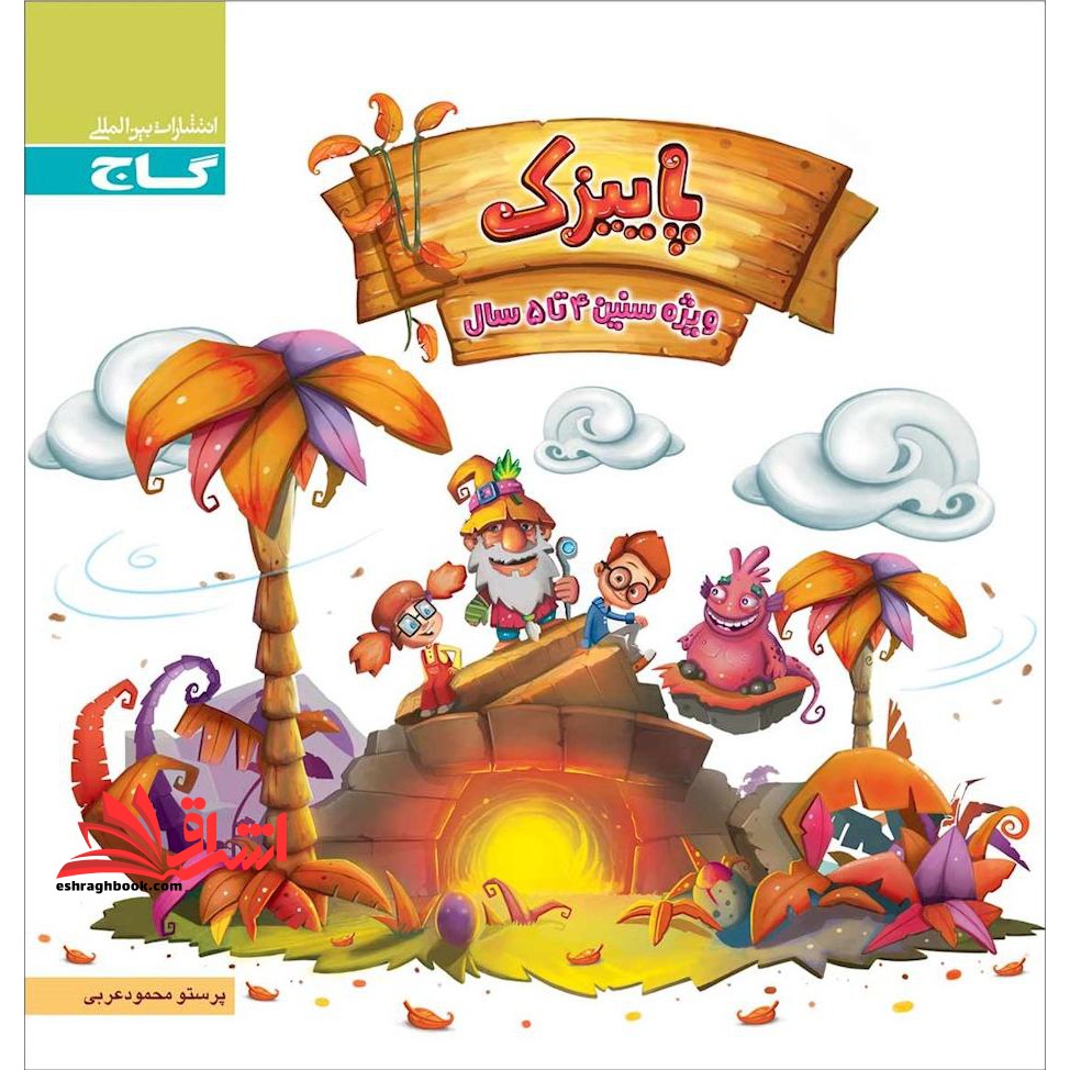 کتاب پاییزک ویژه سنین ۴ تا ۵ سال سری کار