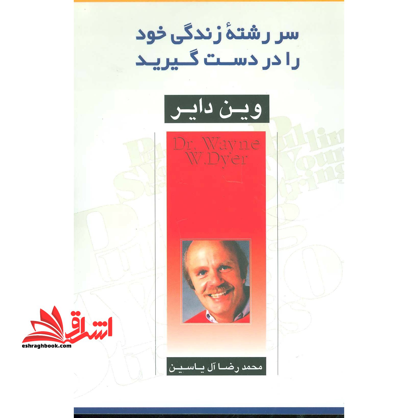 سررشته زندگی خود را در دست گیرید (شمیز،رقعی،هامون)