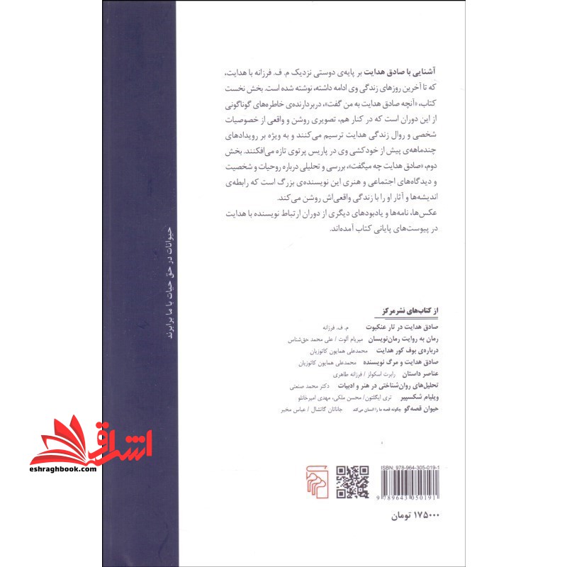 آشنایی با صادق هدایت: ۱ - آنچه صادق هدایت به من گفت ۲ - صادق هدایت چه میگفت و پرونده چند یادبود...