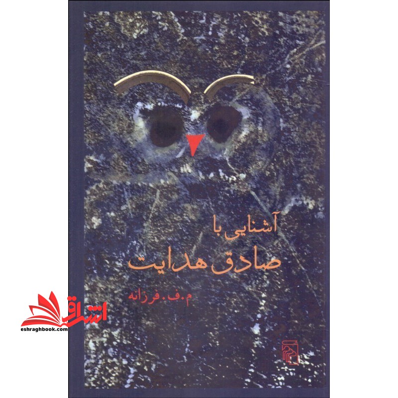 آشنایی با صادق هدایت: ۱ - آنچه صادق هدایت به من گفت ۲ - صادق هدایت چه میگفت و پرونده چند یادبود...