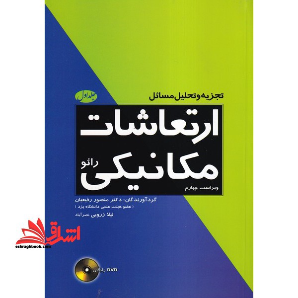 راهنمای ارتعاشات مکانیکی ۱ (رائو) ویراست چهارم