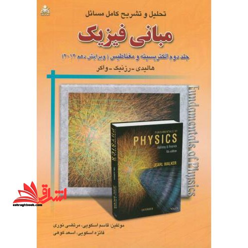 تحلیل و تشریح و تحلیل کامل مسائل مبانی فیزیک: الکتریسیته و مغناطیس هالیدی - رزنیک - واکر جلد دوم الکتریسته و مغناطیس ویرایش نهم۲۰۲۱