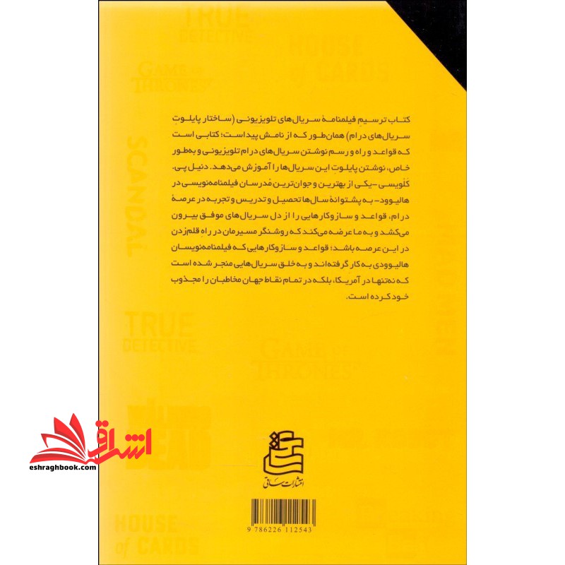 کتاب ترسیم فیلمنامه سریال های تلویزیونی ساختار پایلوت سریال های درام