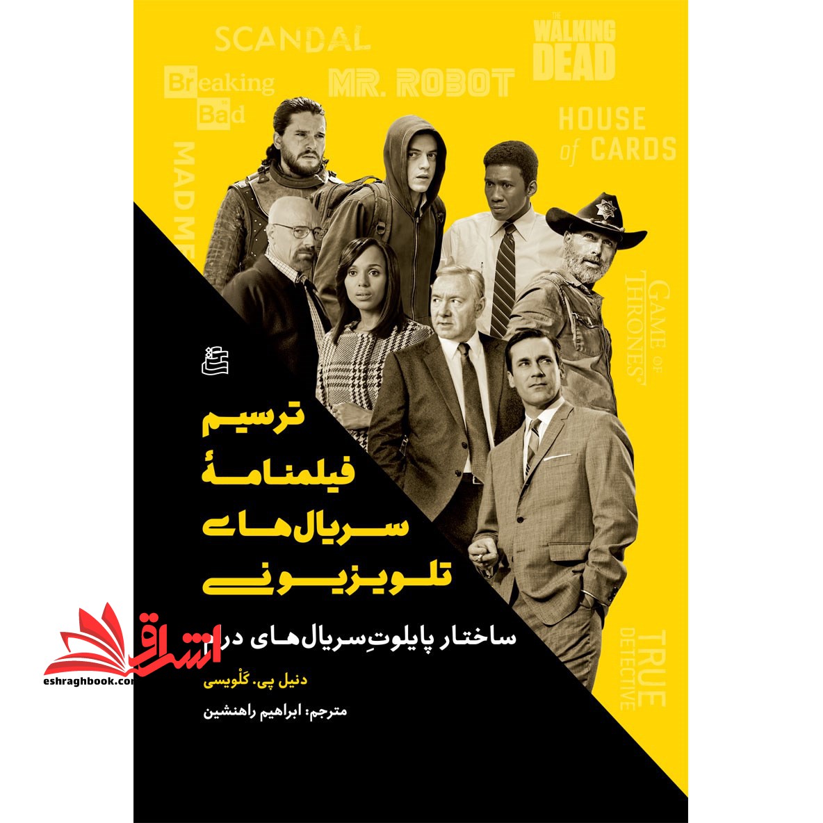 کتاب ترسیم فیلمنامه سریال های تلویزیونی ساختار پایلوت سریال های درام