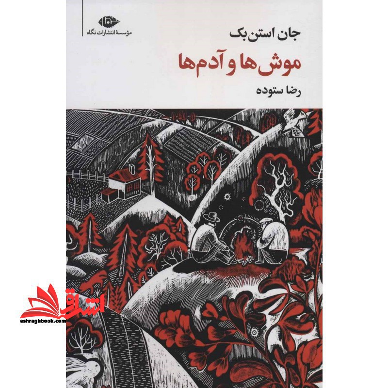 موش ها و آدم ها (مجموعه آثار ۸)