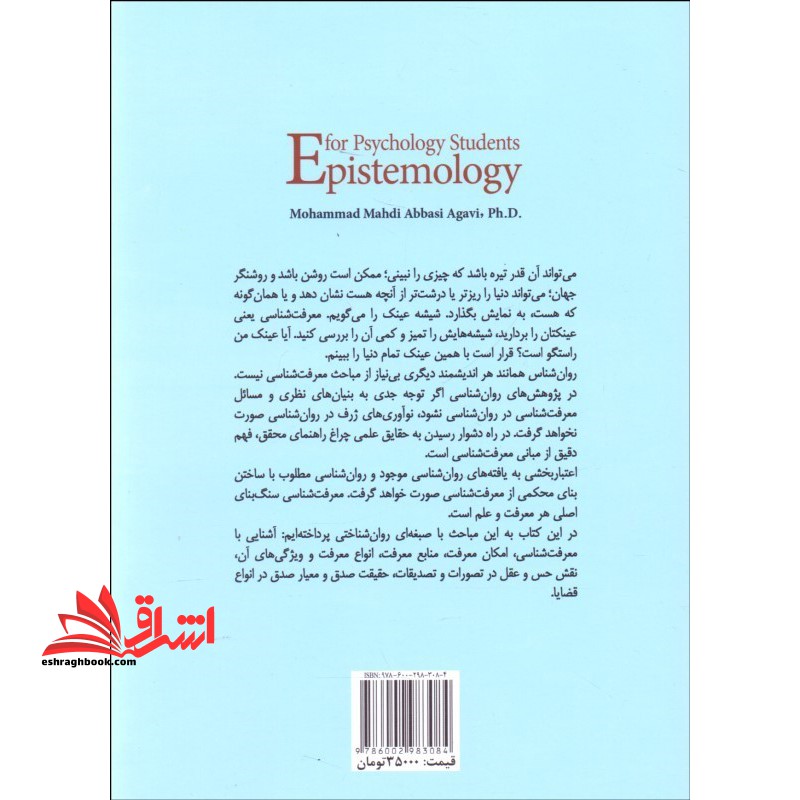 معرفت شناسی (برای دانشجویان روان شناسی)