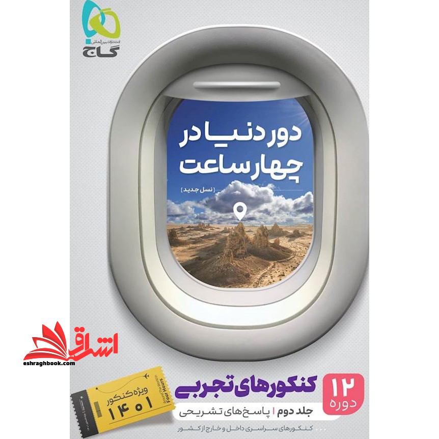 دور دنیا در ۴ ساعت تجربی جلد دوم گاج ۱۲ دوره کنکورهای تجربی (پاسخ های تشریحی)