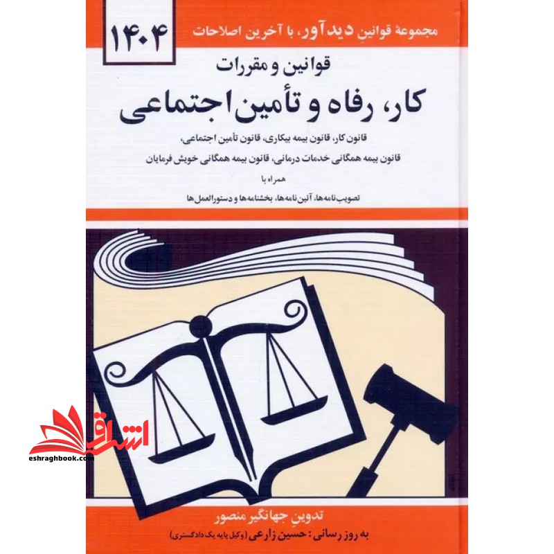 قوانین و مقررات کار رفاه و تامین اجتماعی ۱۴۰۴: قانون کار - قانون بیمه بیکاری، قانون تامین اجتماعی، قانون بیمه  همگانی، خدمات درمانی، بیمه خدمات درمانی، ...