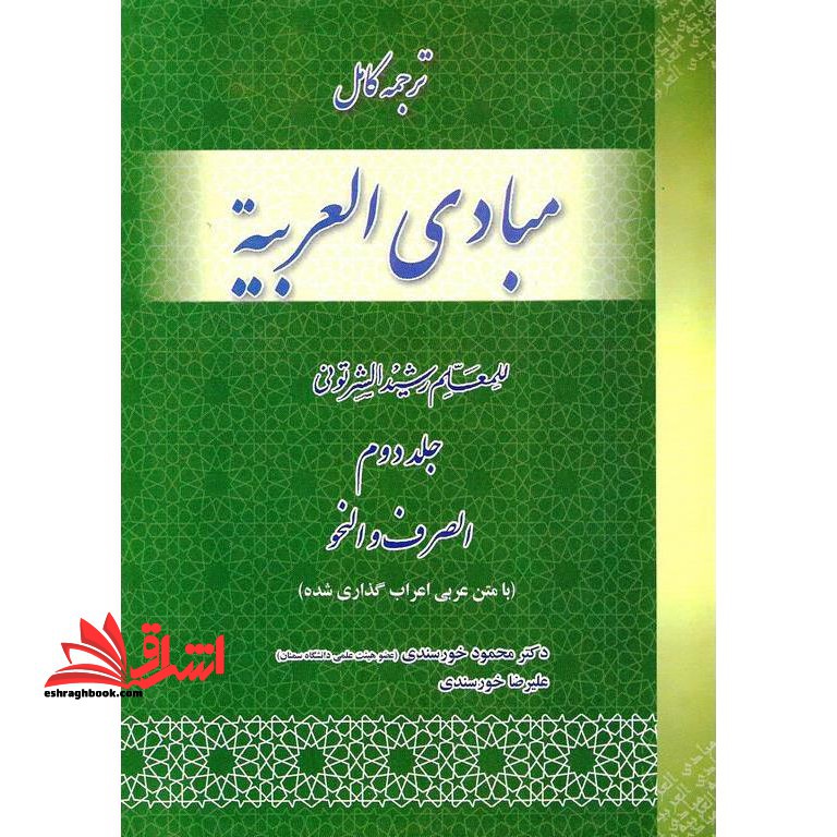 ترجمه کامل مبادی العربیه الصرف و النحو (جلد دوم) حمید مسجد سرایی و محمود خورسندی