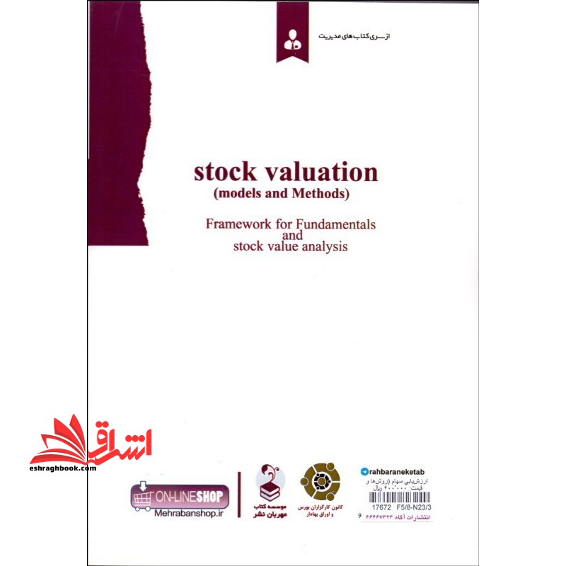 ارزشیابی سهام (روش ها و مدل ها) چارچوب تحلیل بنیادی و ارزش سهام