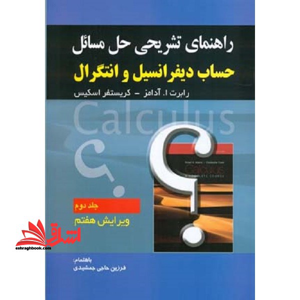 راهنمای تشریحی حل مسائل حساب دیفرانسیل و انتگرال جلد دوم ویرایش هفتم
