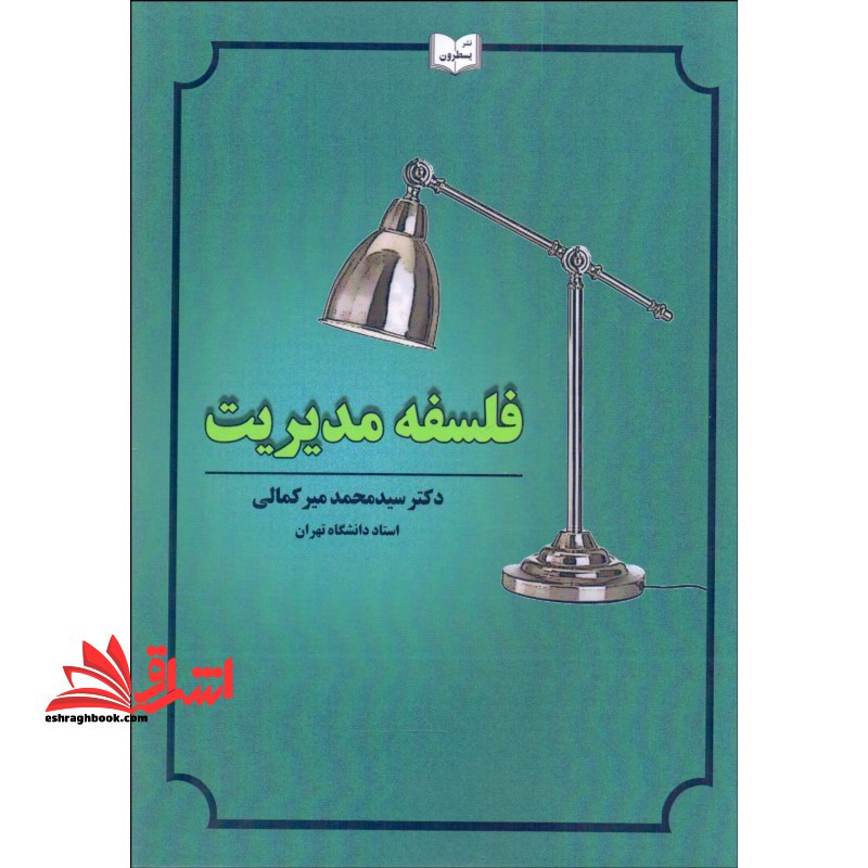 فلسفه مدیریت