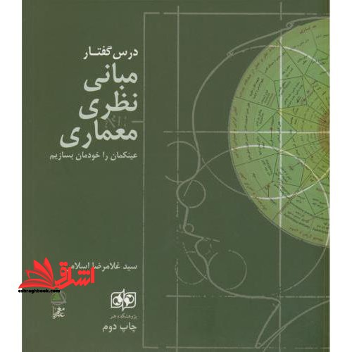 درس گفتار مبانی نظری معماری: عینکمان را خودمان بسازیم