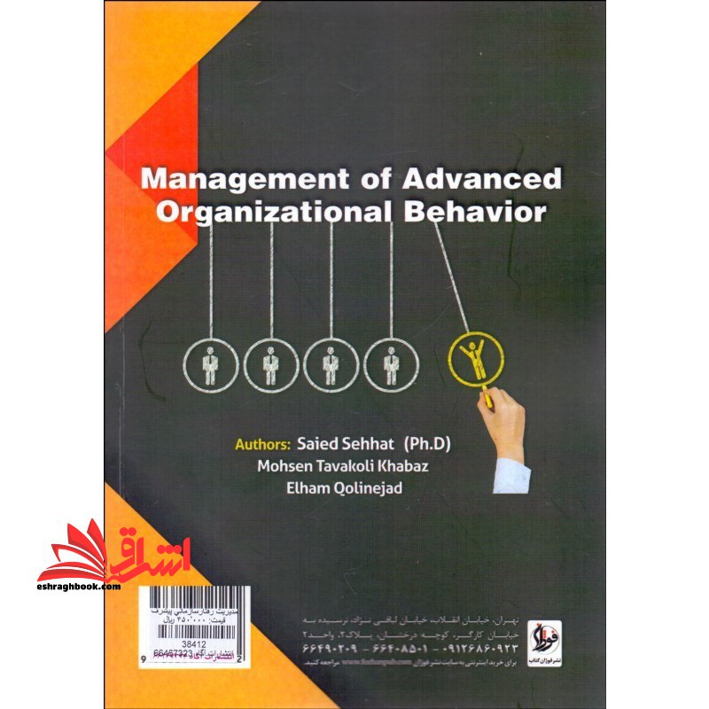 مدیریت رفتار سازمانی پیشرفته