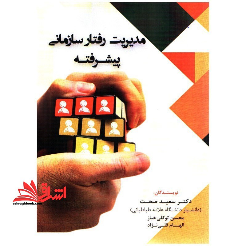 مدیریت رفتار سازمانی پیشرفته