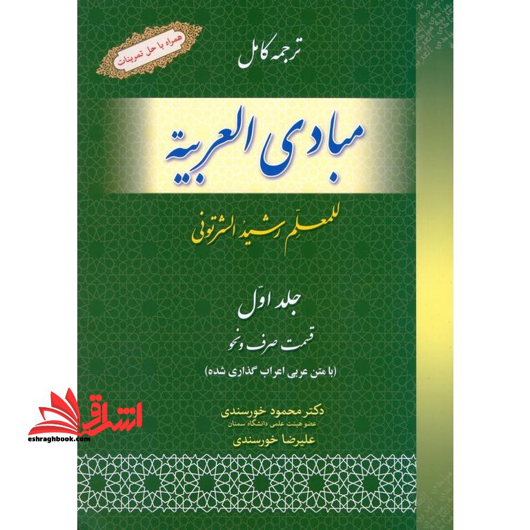 ترجمه کامل مبادی العربیه جلد اول الصرف و النحو با متن عربی اعراب گذاری شده، همراه با حل تمرینات