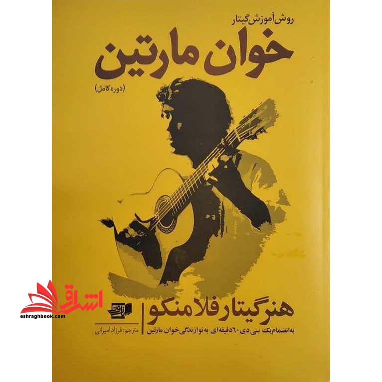 روش آموزش گیتار خوان مارتین (دوره کامل) هنر گیتار فلامنکو به انضمام یک سی دی ۶۰ دقیقه ای به نوازندگی خوان مارتین