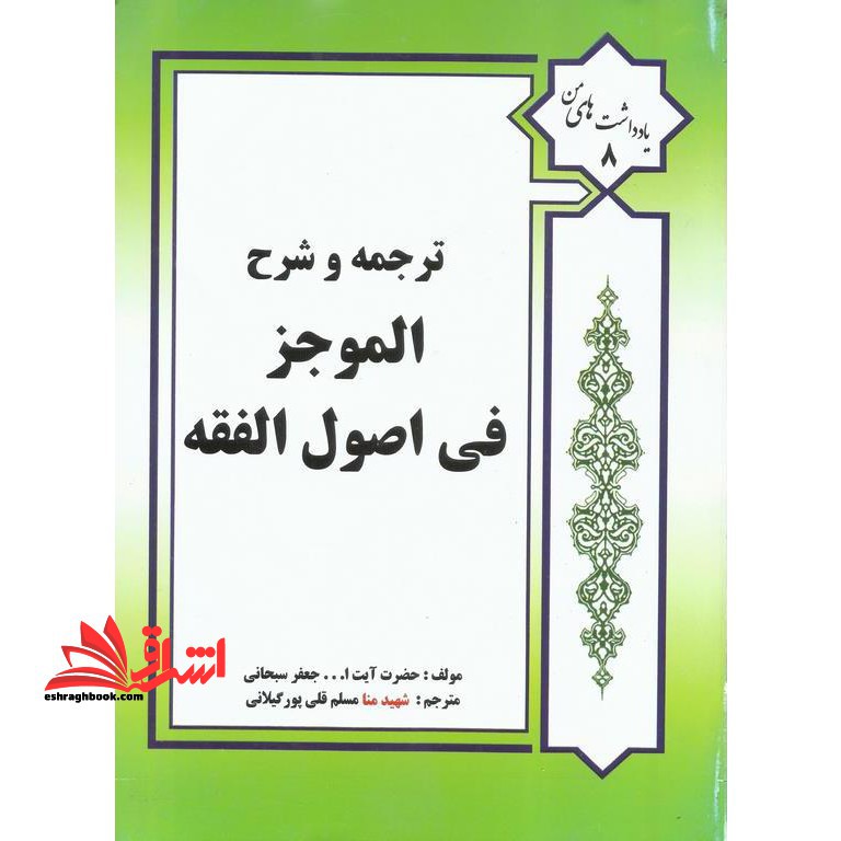 ترجمه و شرح الموجز فی اصول الفقه