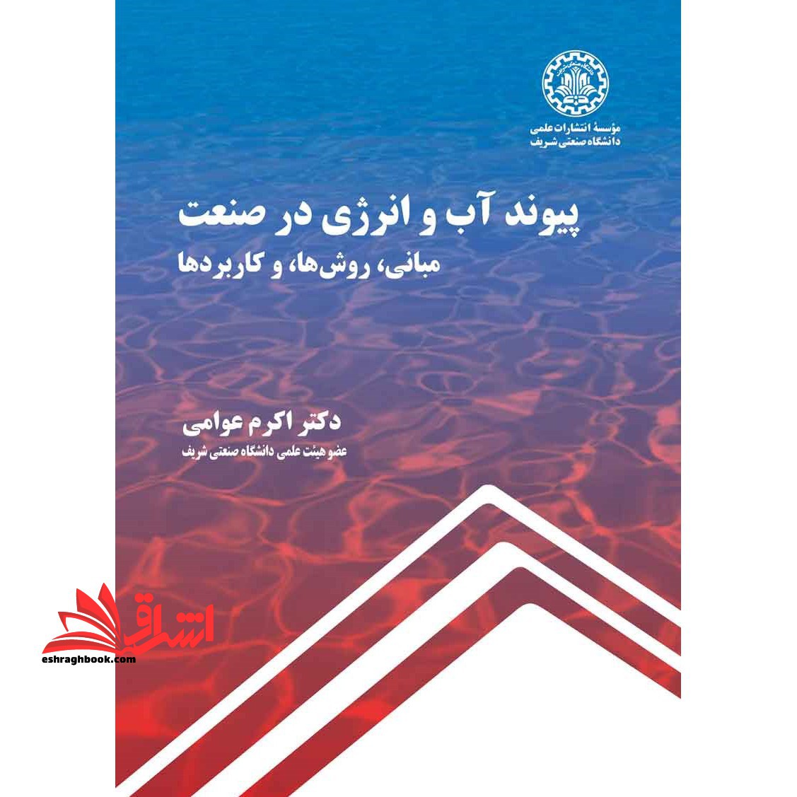 پیوند آب و انرژی در صنعت (مبانی، روش ها، و کاربردها)