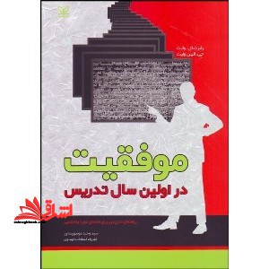 موفقیت در اولین سال تدریس: راهنمای تدریس برای معلمان دوره راهنمایی