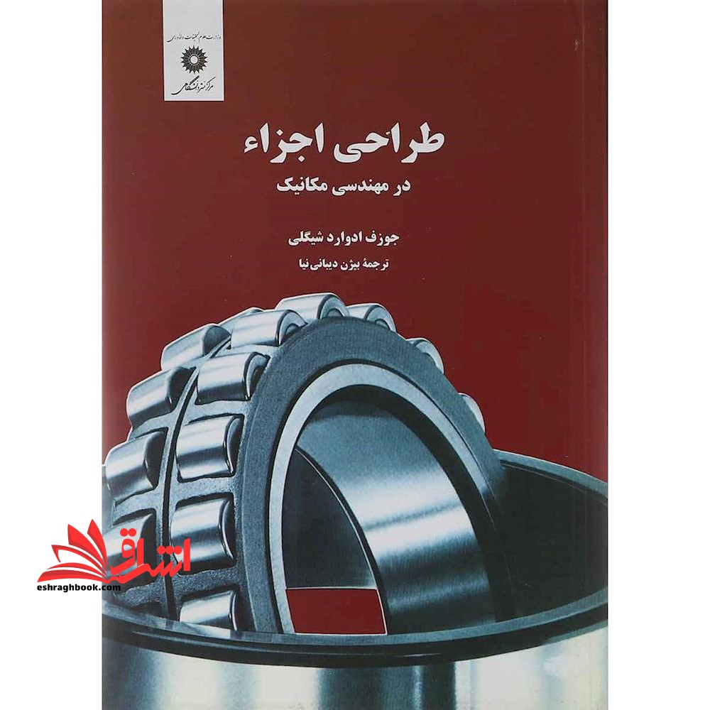 طراحی اجزاء در مهندسی مکانیک