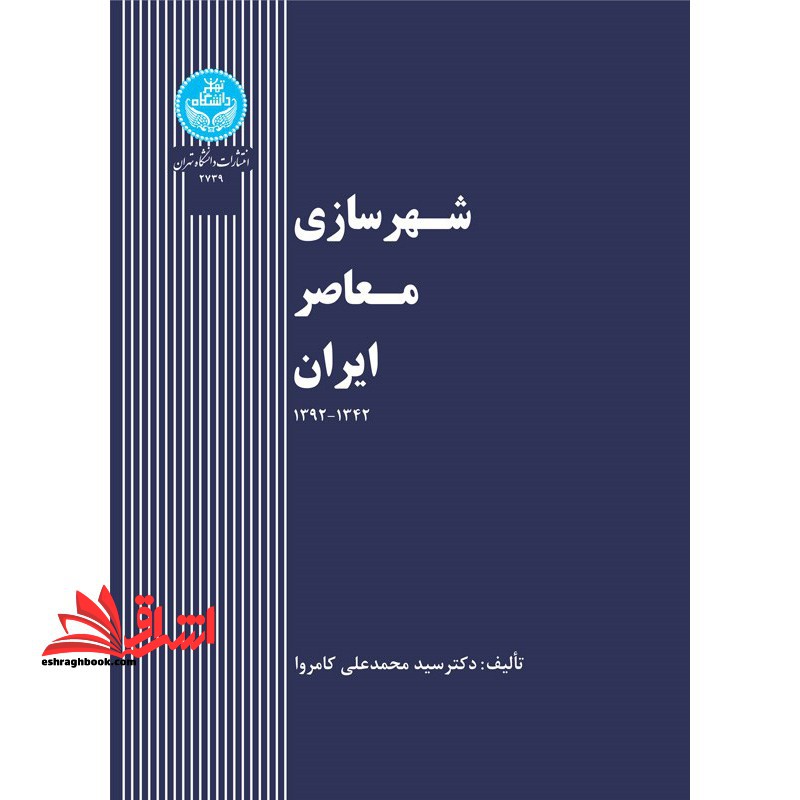 شهرسازی معاصر ایران