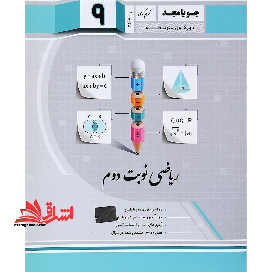 ریاضی نوبت دوم پایه نهم جویا مجد