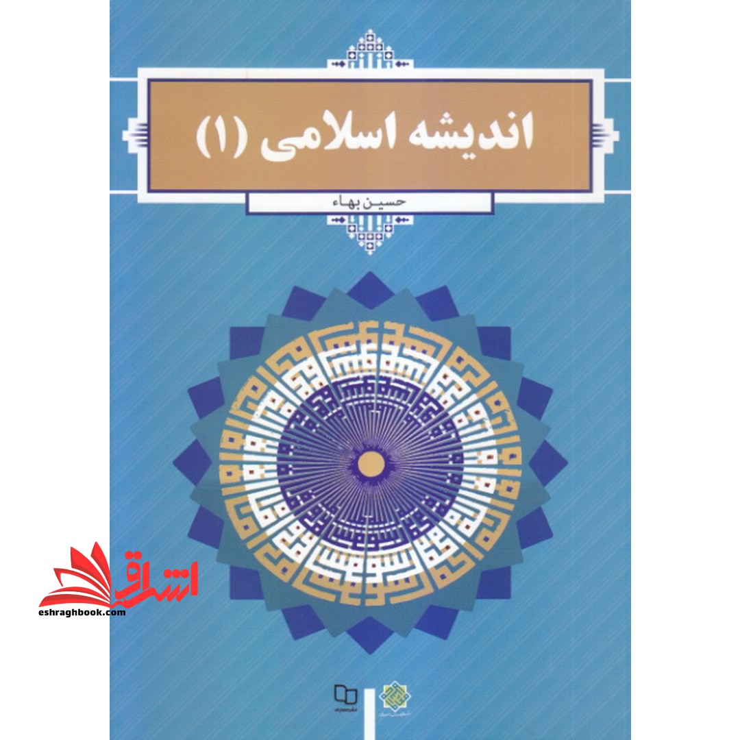 اندیشه اسلامی (۱)